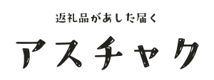 返礼品があした届く「アスチャク」